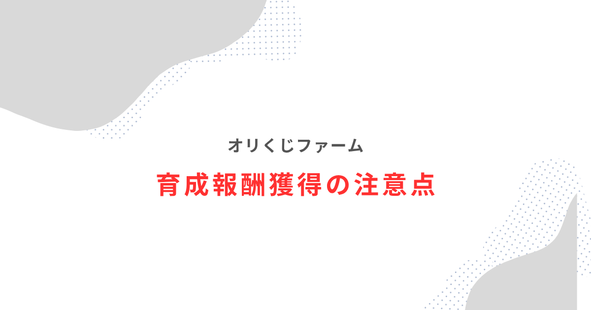 オリくじファーム育成報酬獲得の注意点