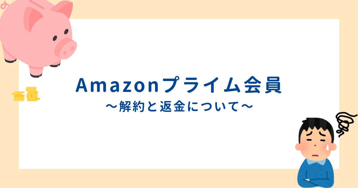アマプラ会員解約・返金
