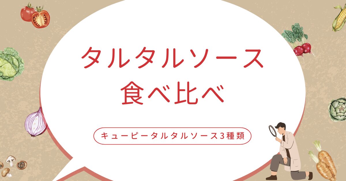 タルタルソース食べ比べ