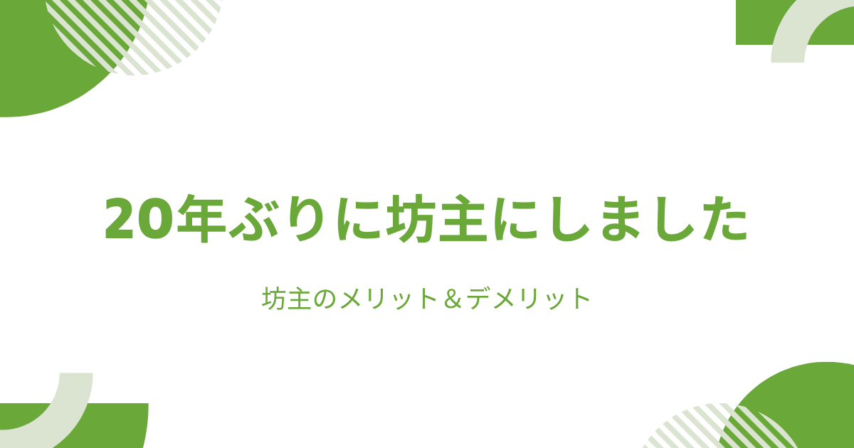 20年ぶりに坊主にしました